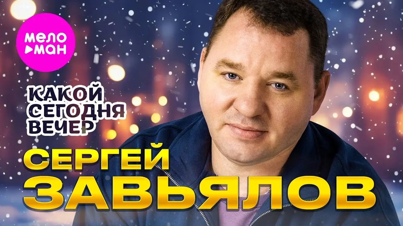 Какой сегодня вечер