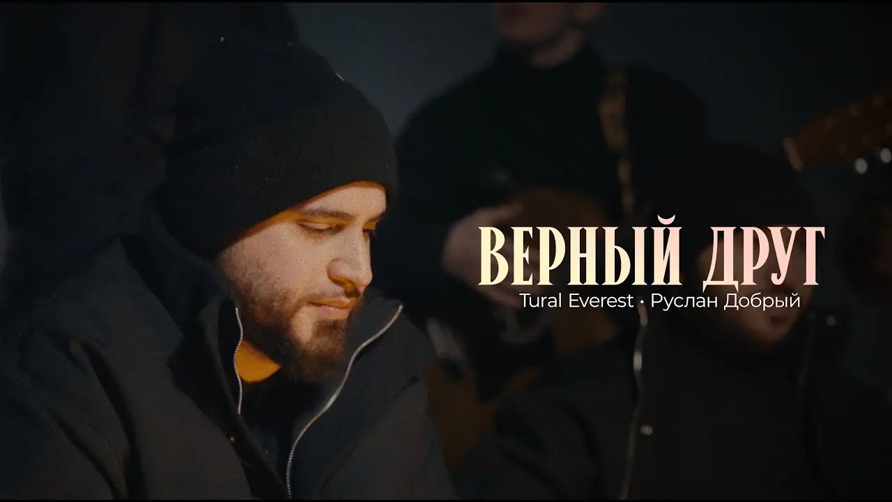 Верный друг