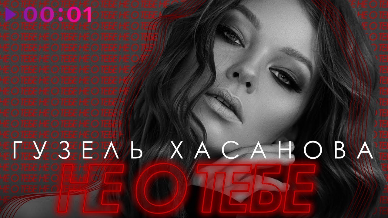 Не о тебе