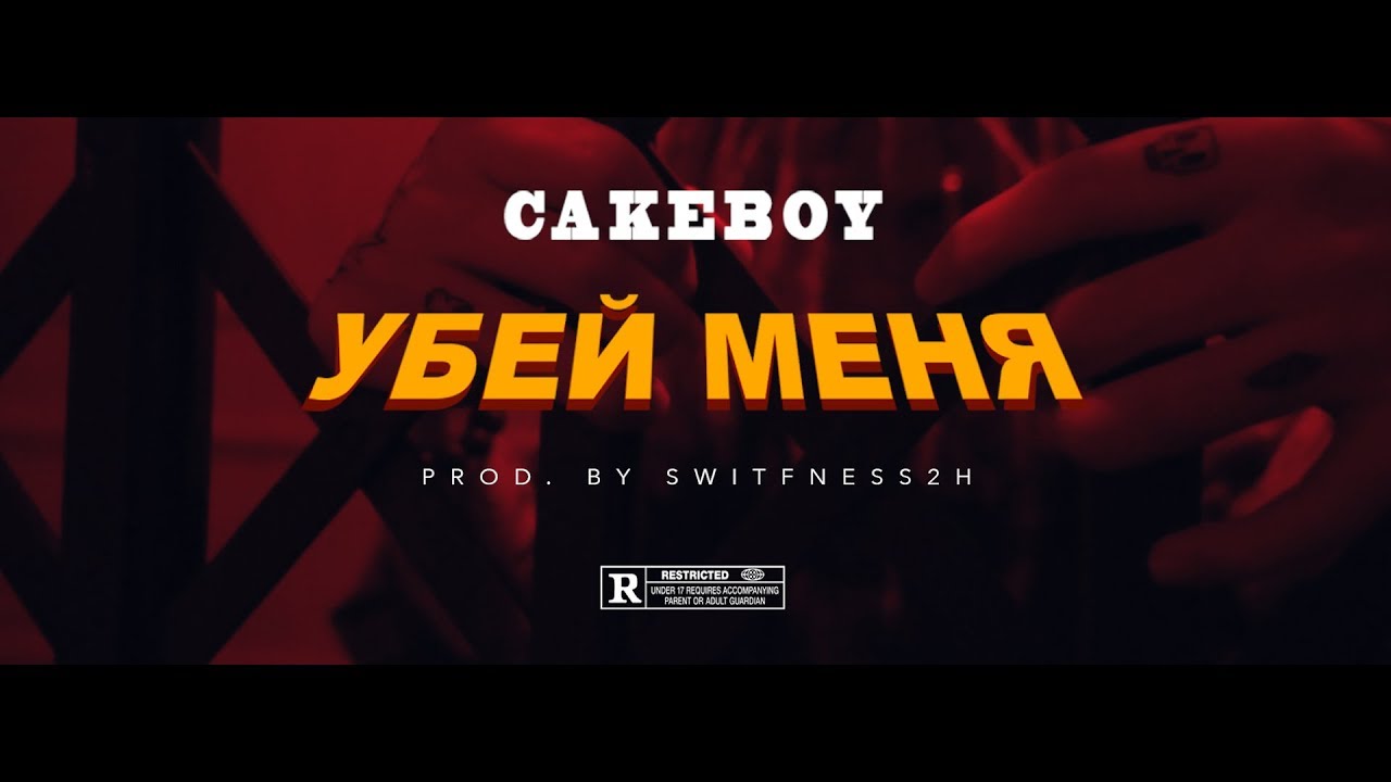 Убей меня