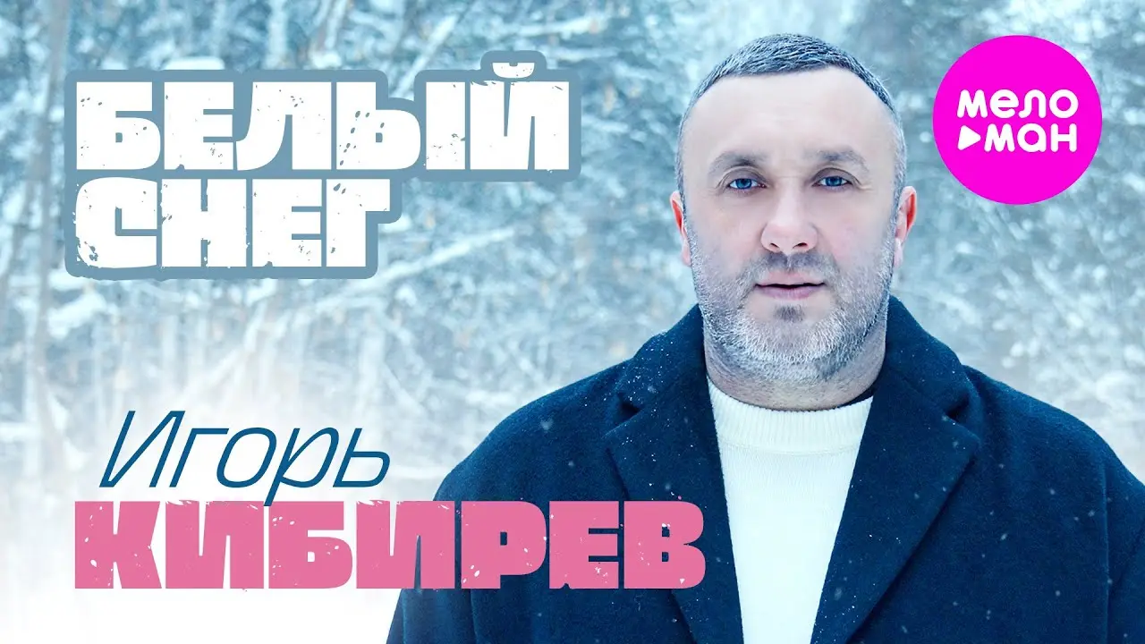 Белый снег