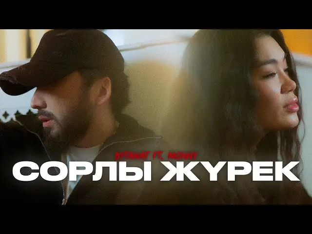 Сорлы Жүрек
