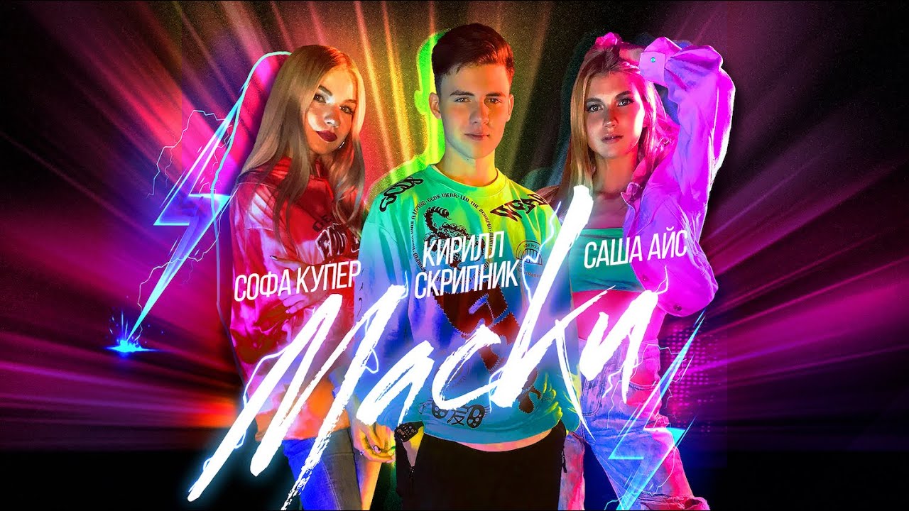 Маски