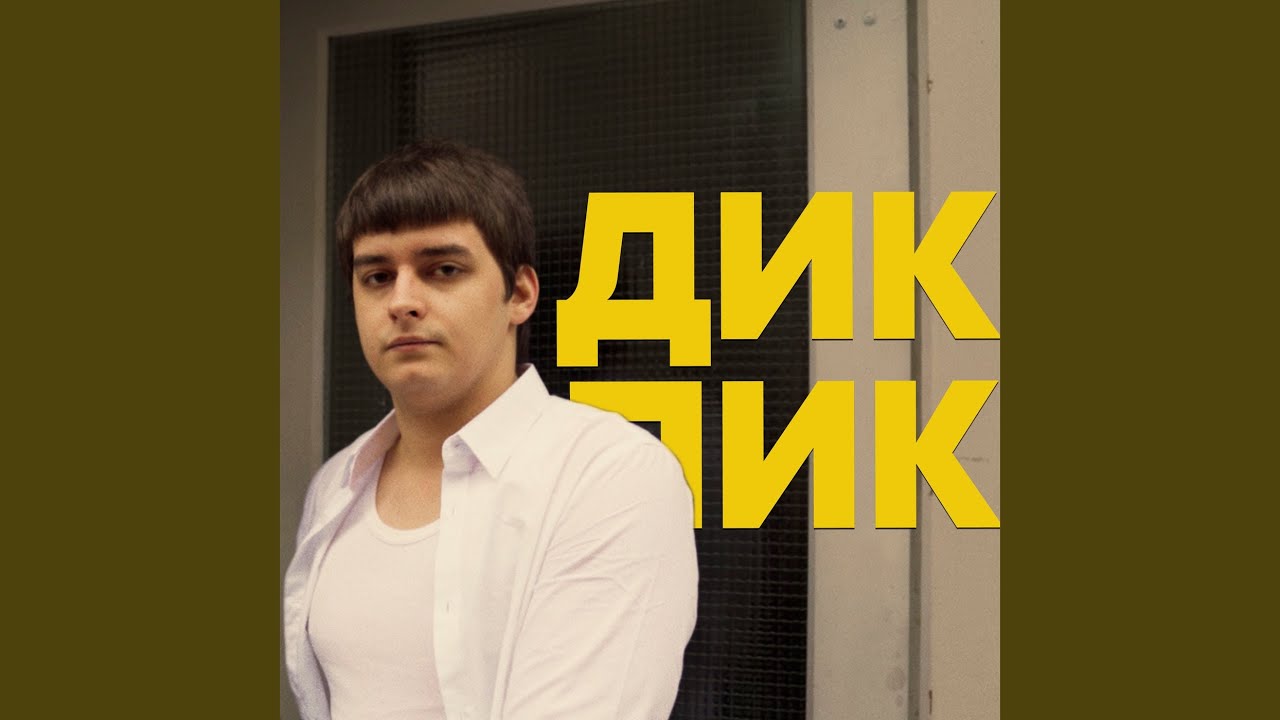 Дикпик