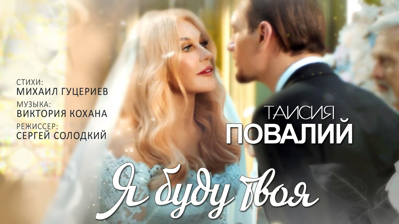 Я буду твоя