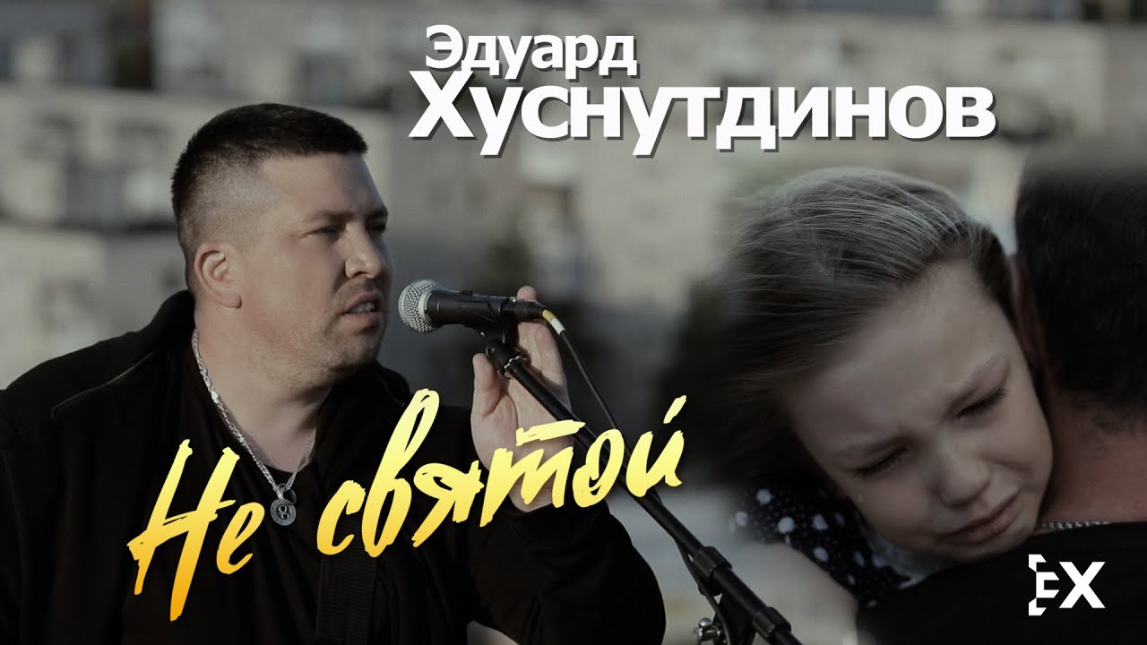 Не святой