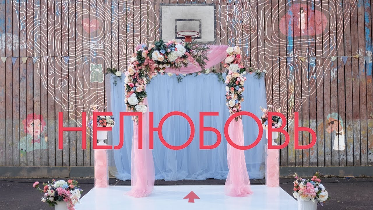Нелюбовь