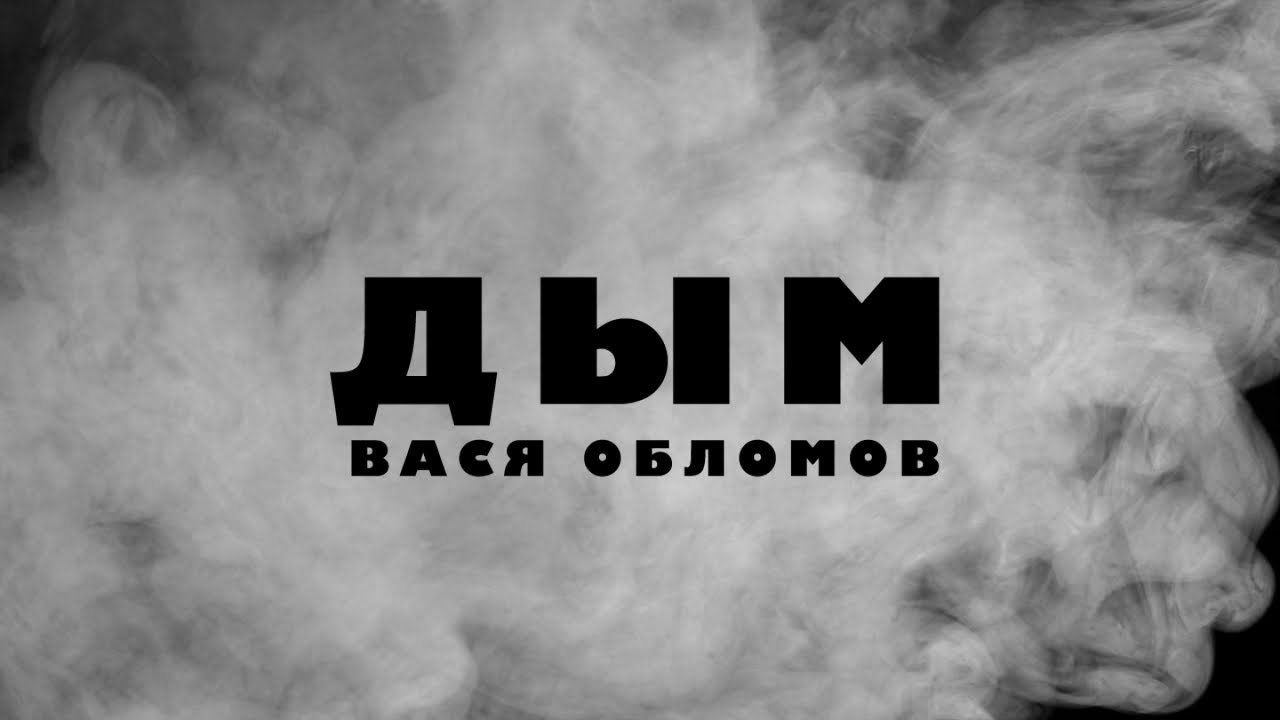 Дым