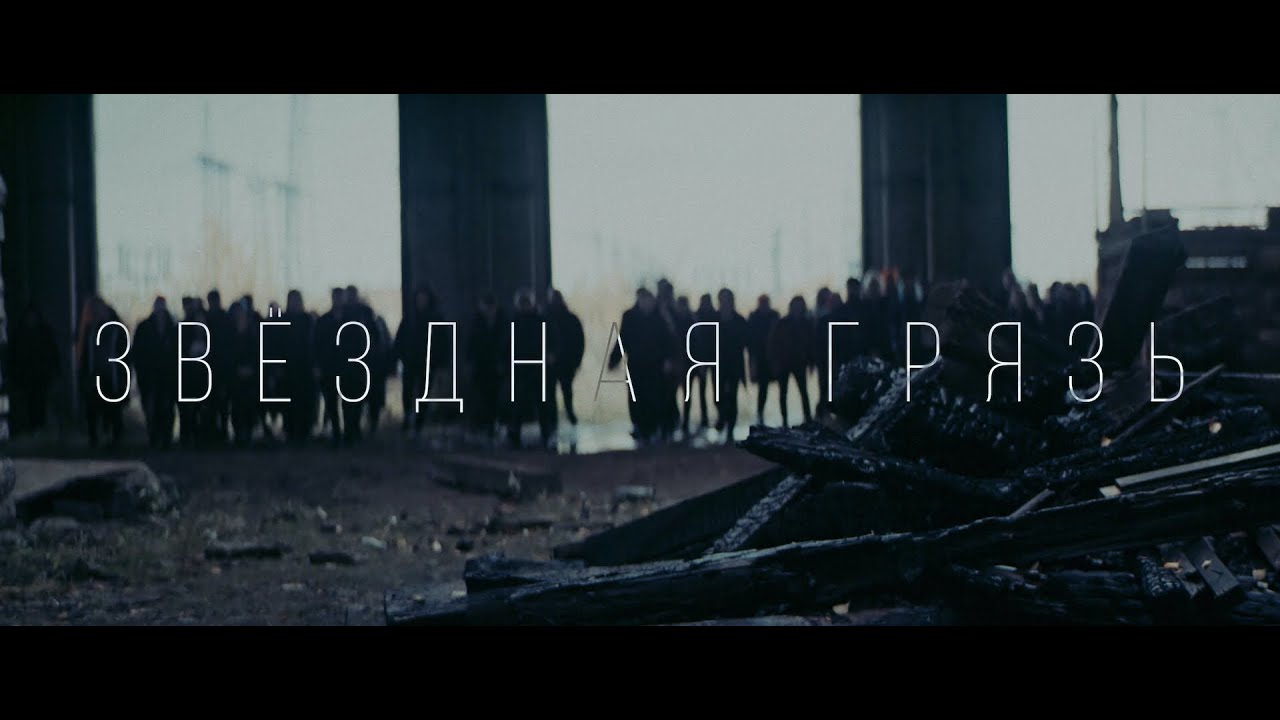 Звёздная грязь
