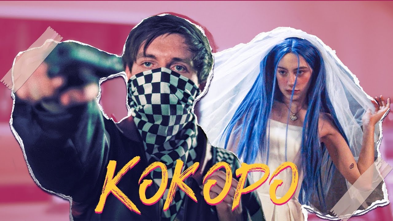 Кокоро