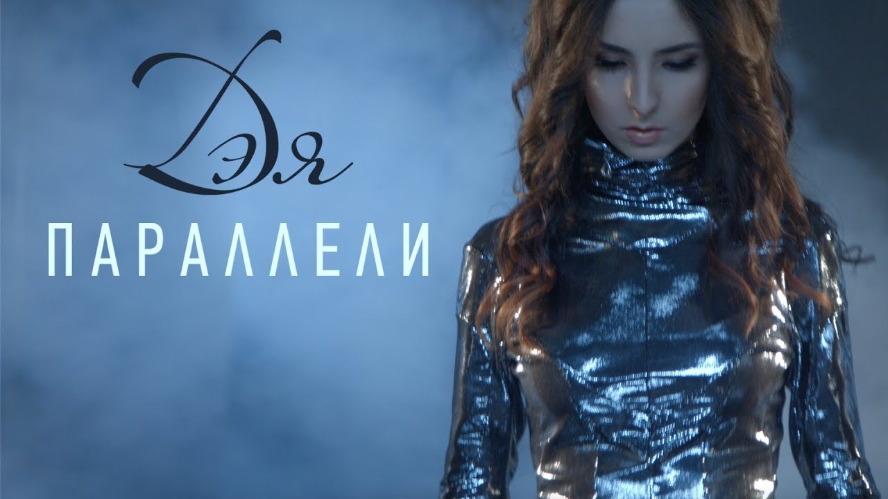 Параллели