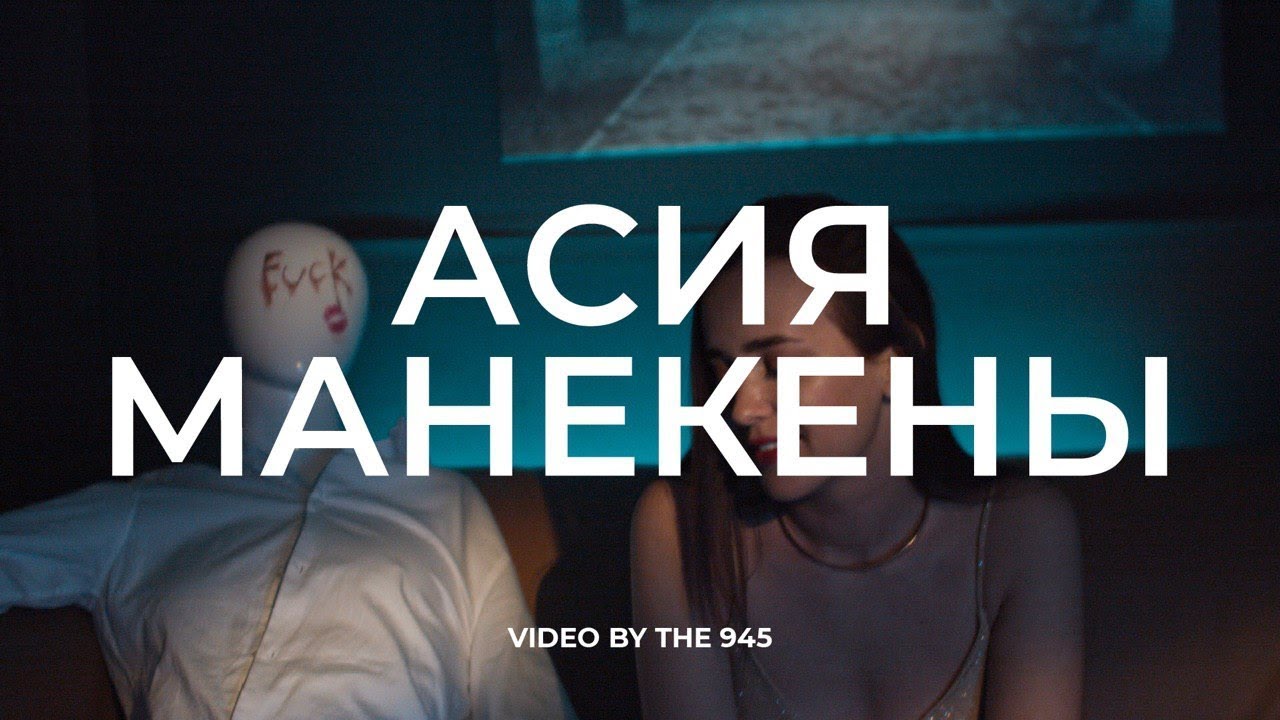 Манекены