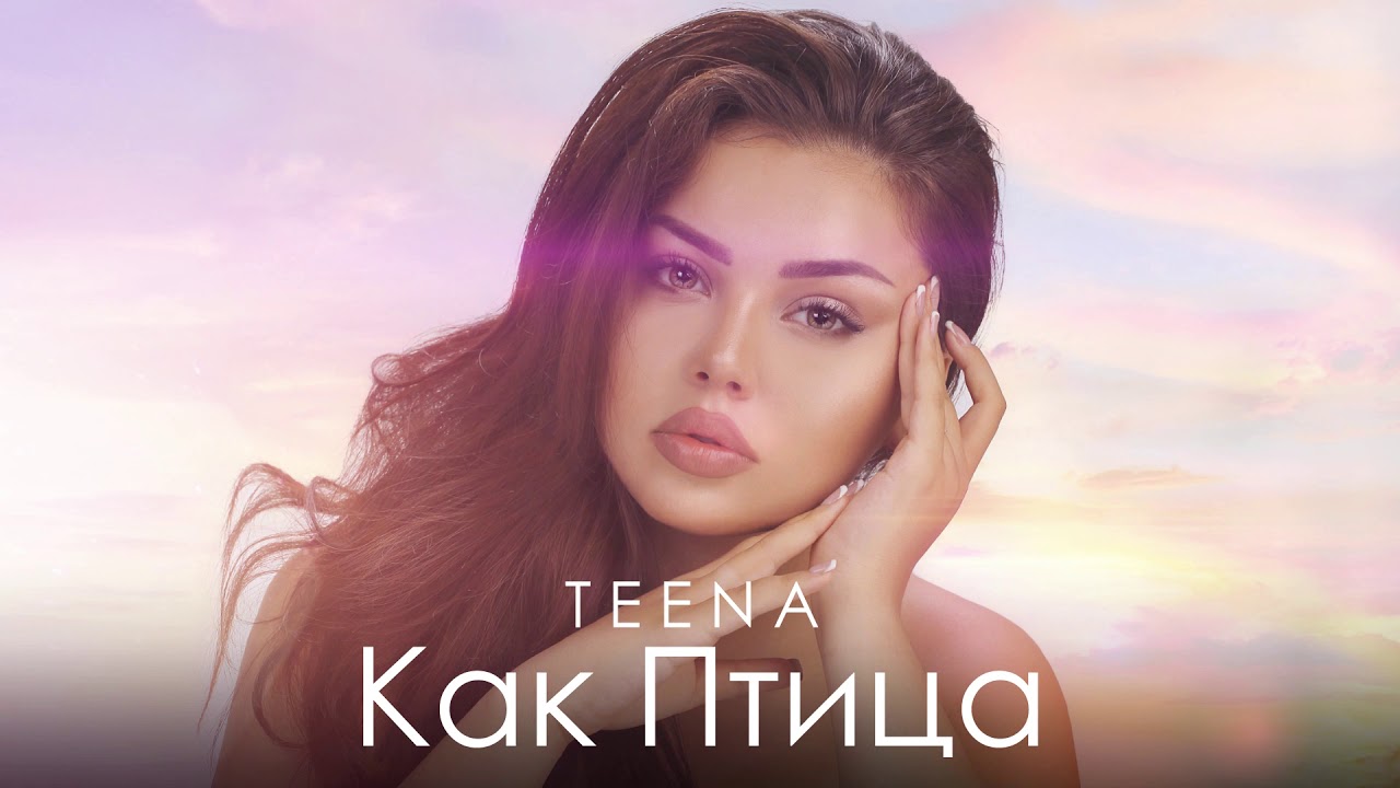 Как птица