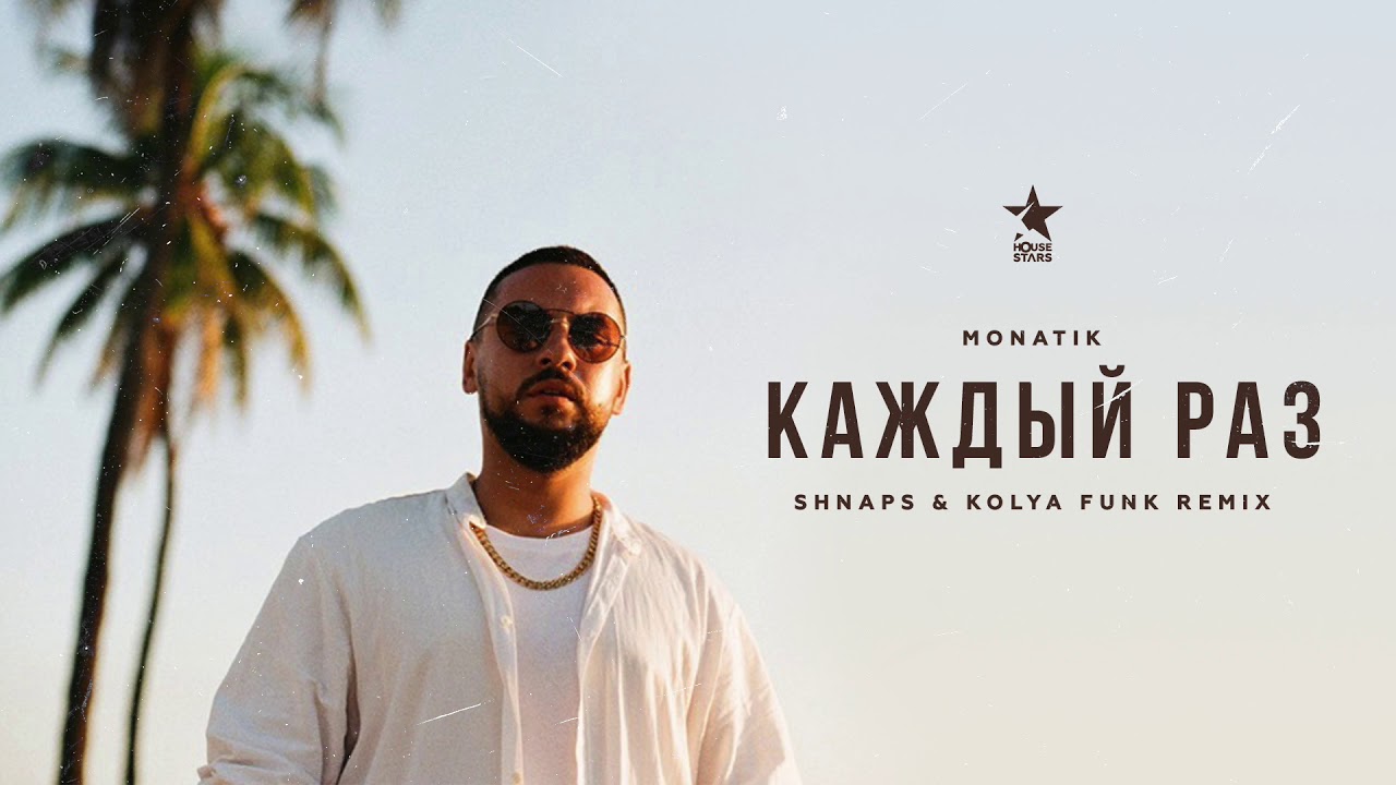 Каждый Раз