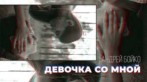 Девочка Со Мной