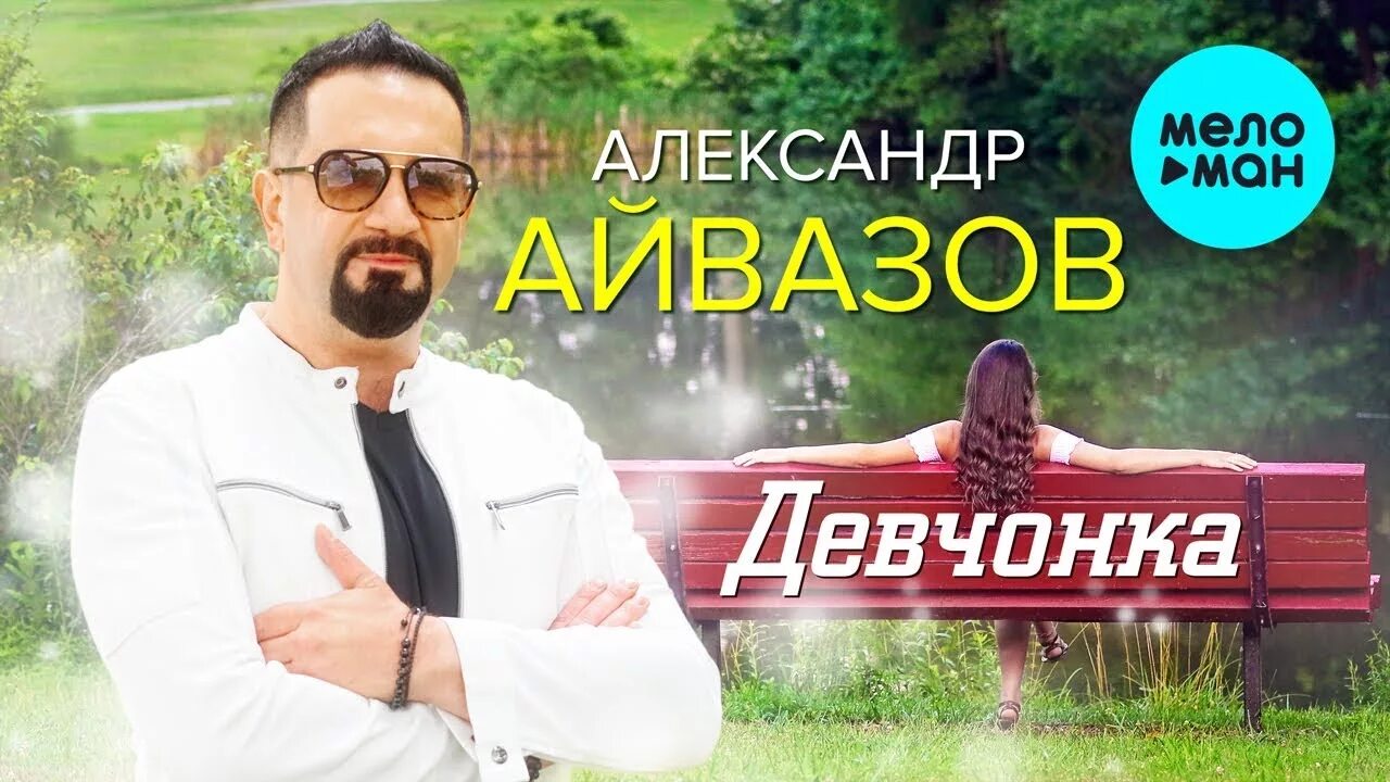 Девчонка