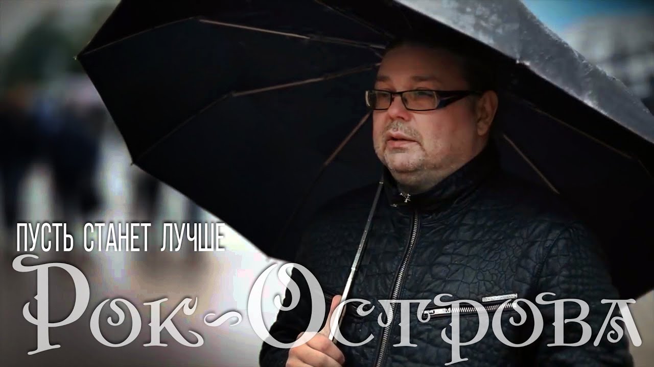 Пусть станет лучше