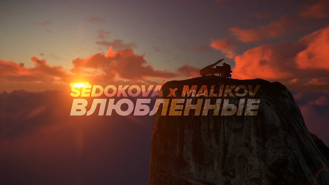 Влюблённые