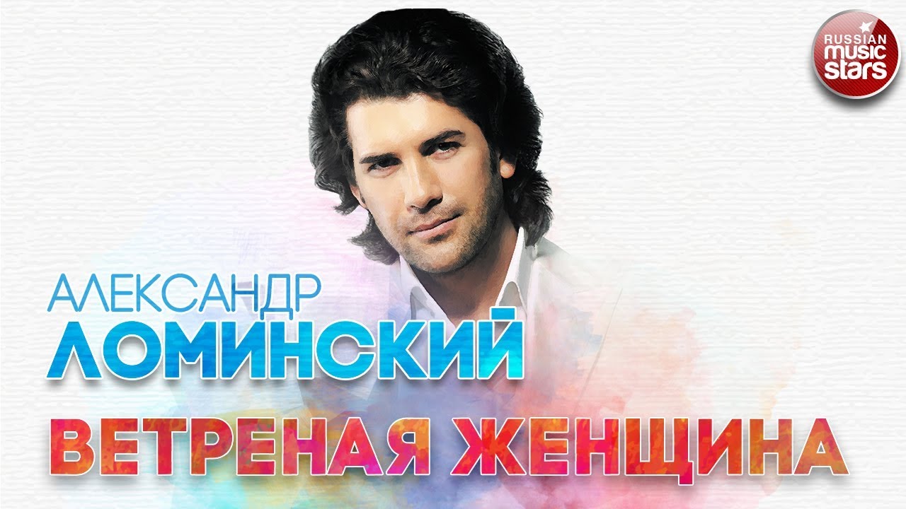 Ветреная женщина