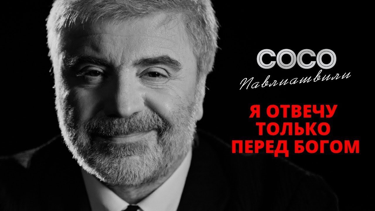 Я отвечу только перед Богом