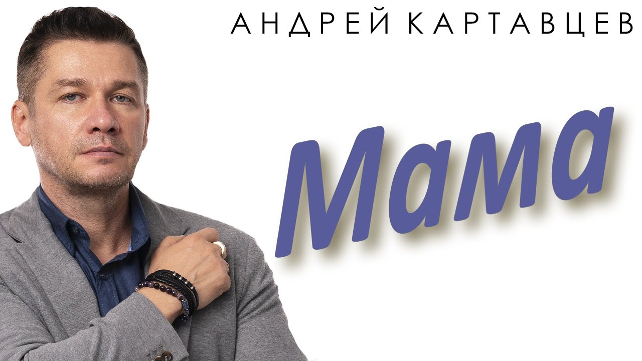 Мама