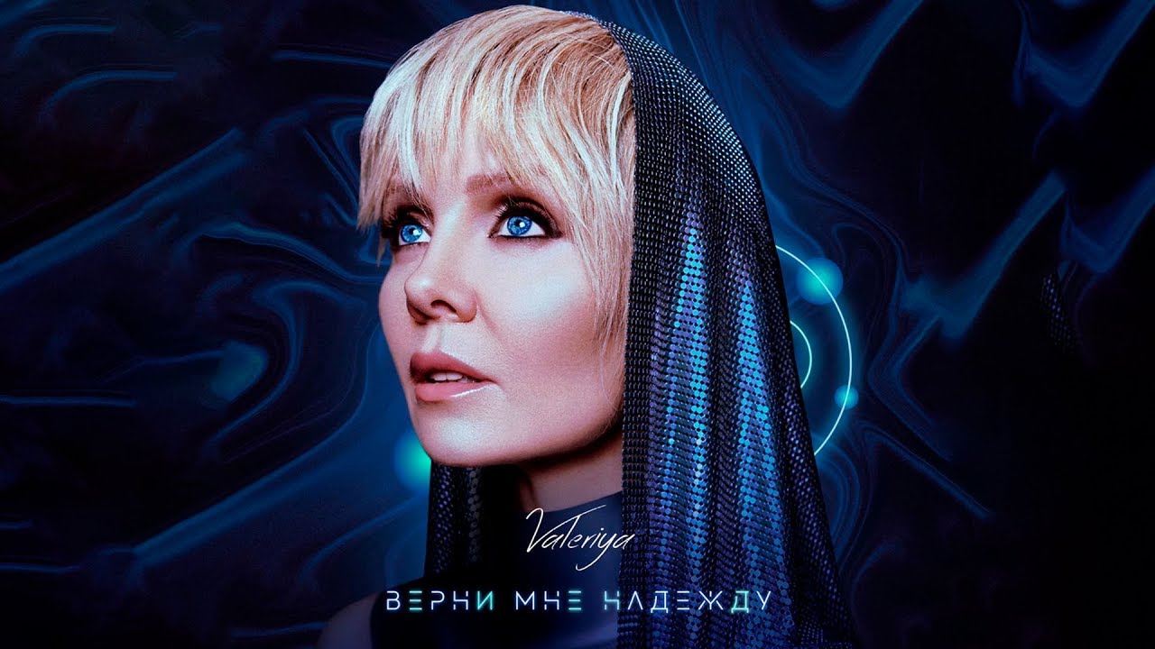 Верни мне надежду