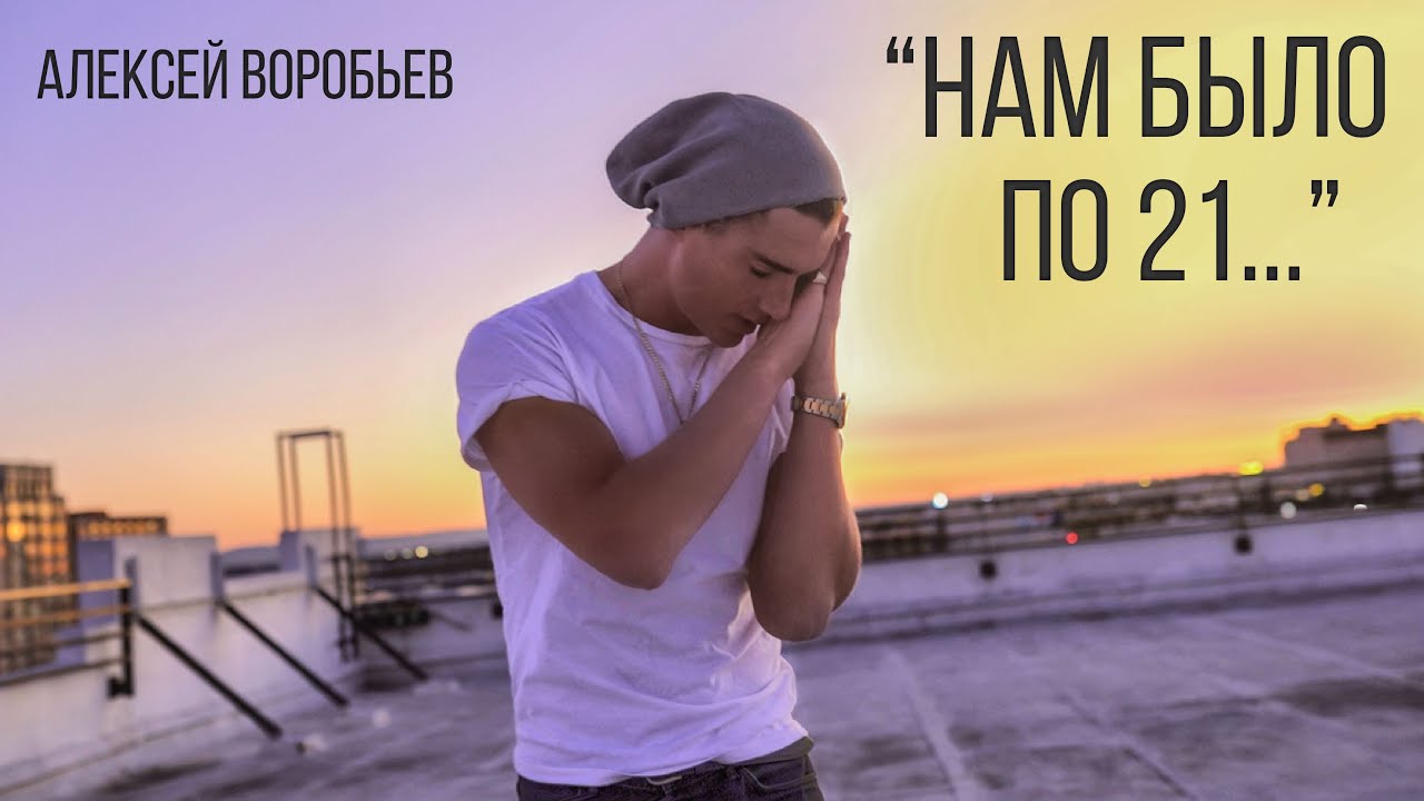 Нам было по 21