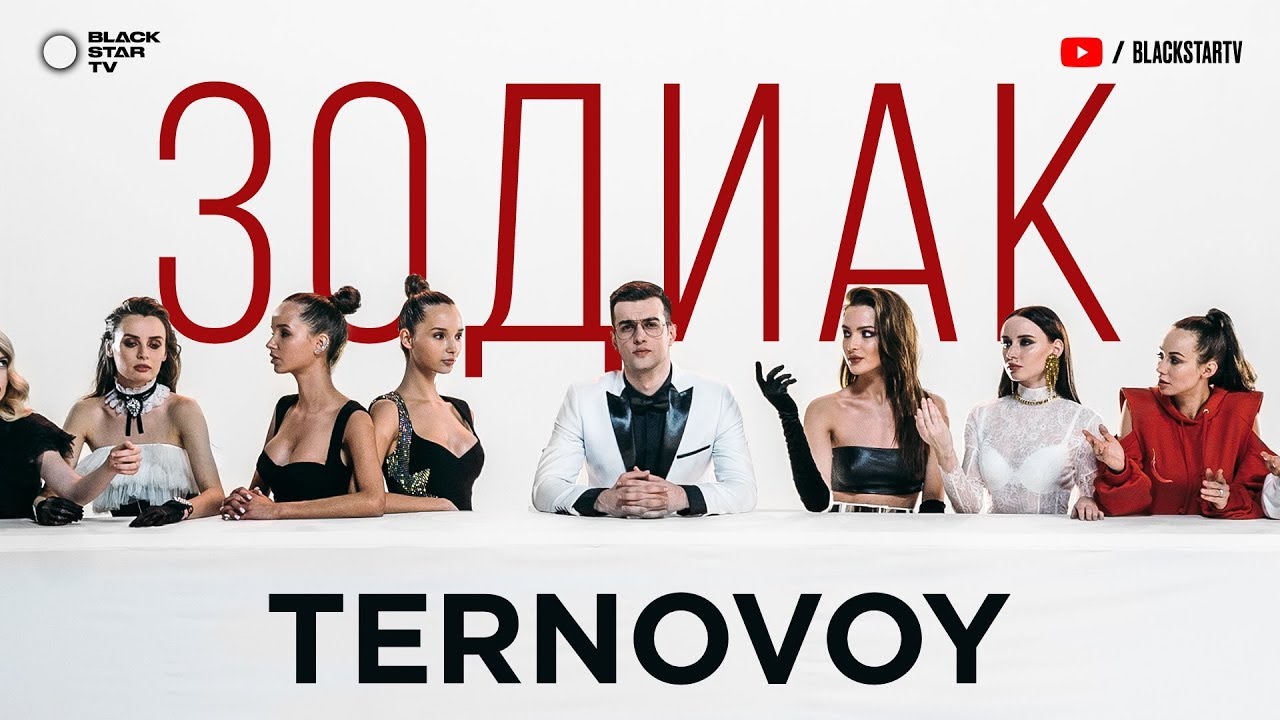 Зодиак