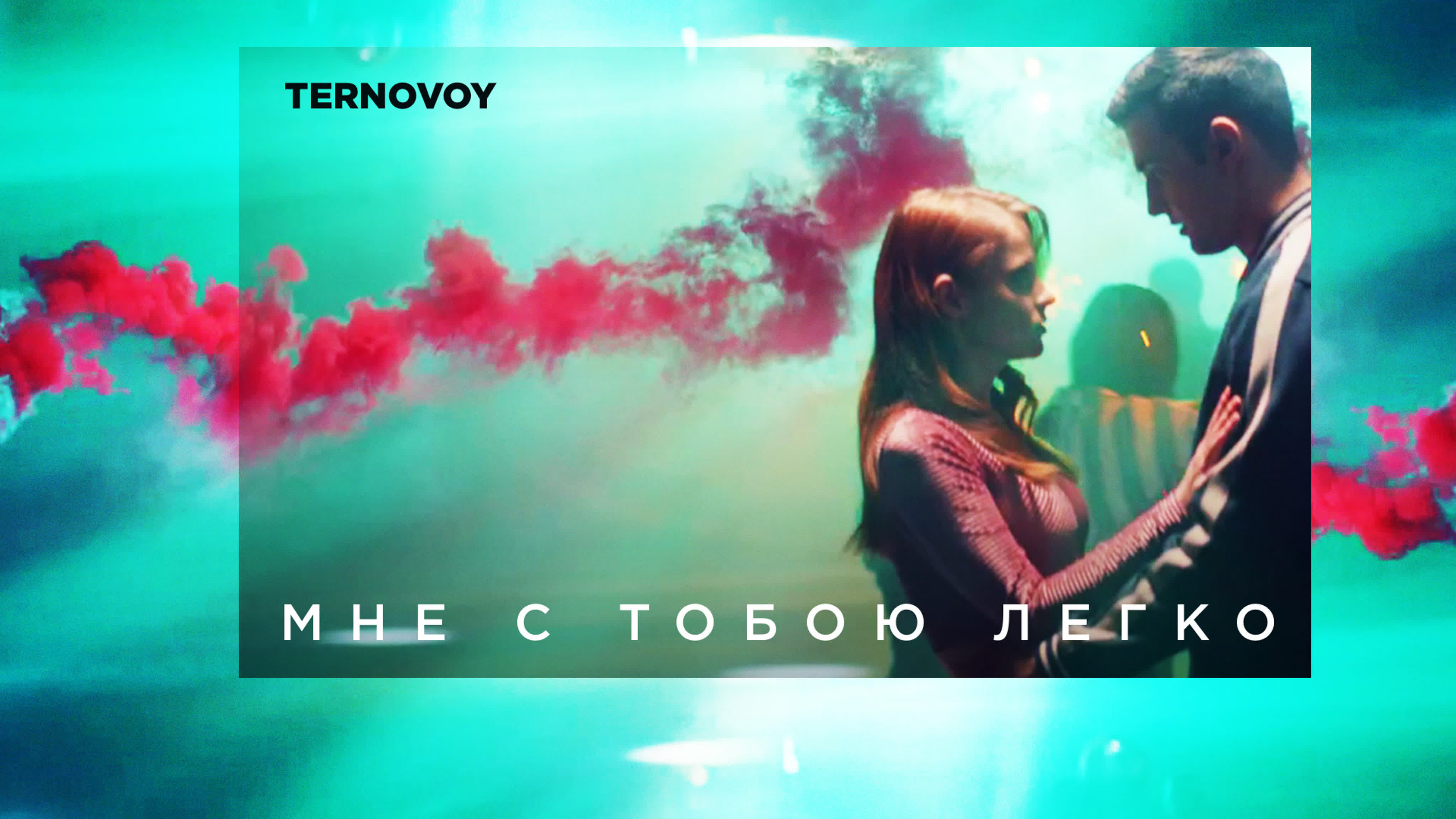 Мне с тобою легко