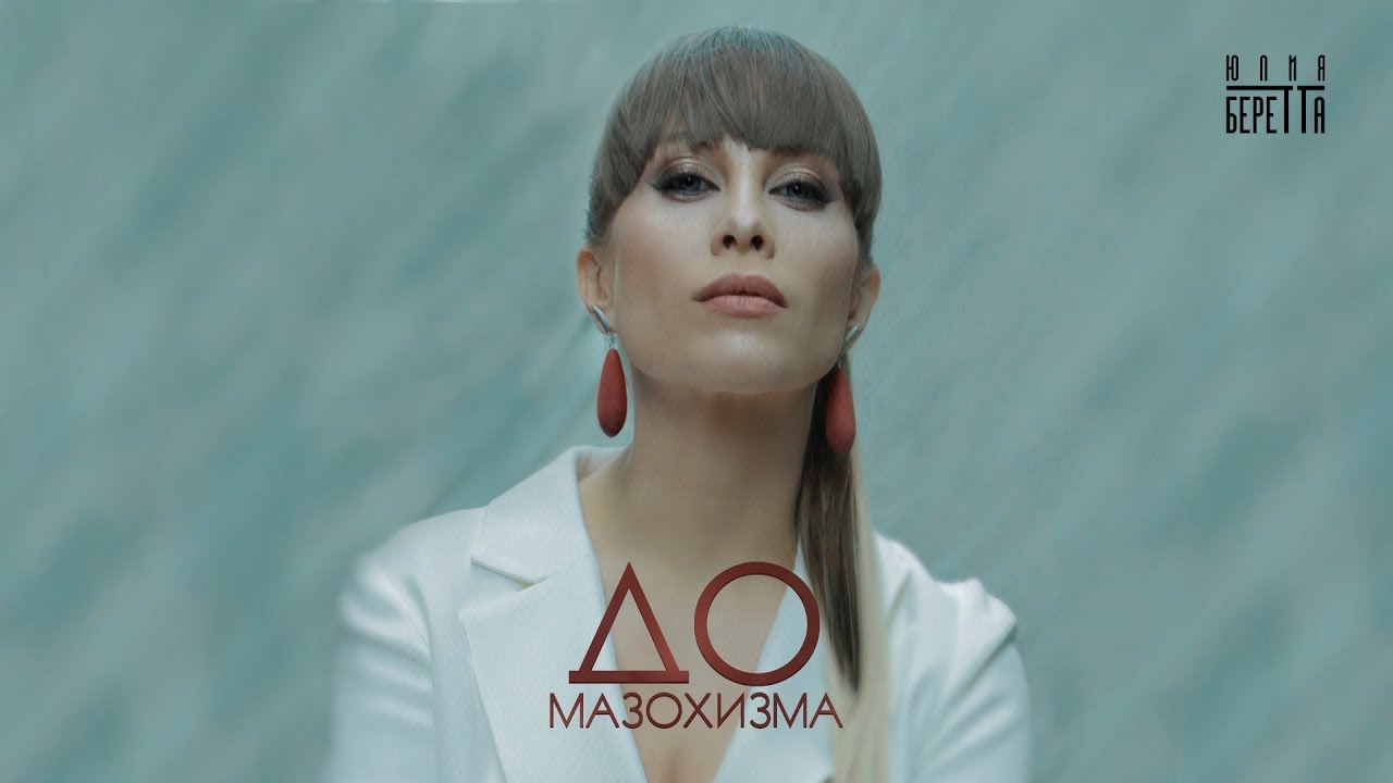 До мазохизма