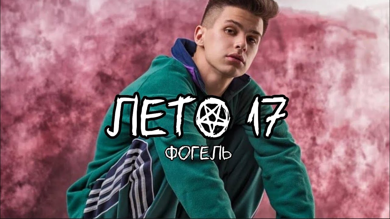 Лето 17