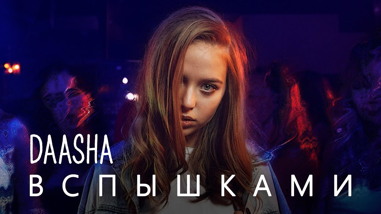 Вспышками