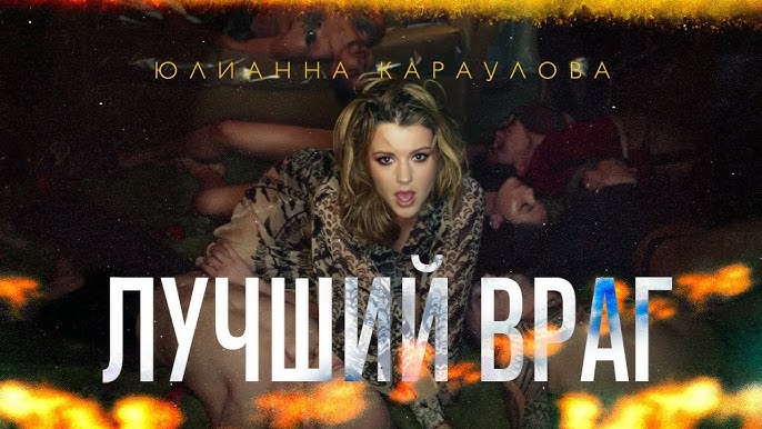 Лучший враг