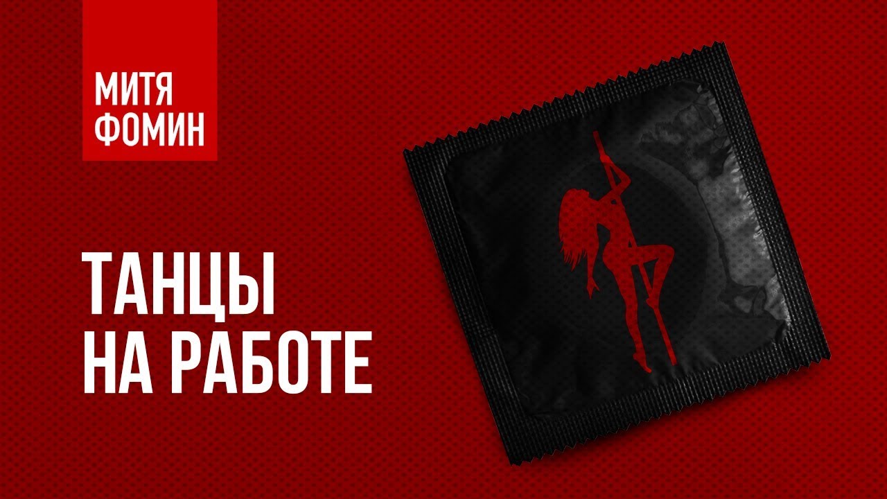 Танцы на работе