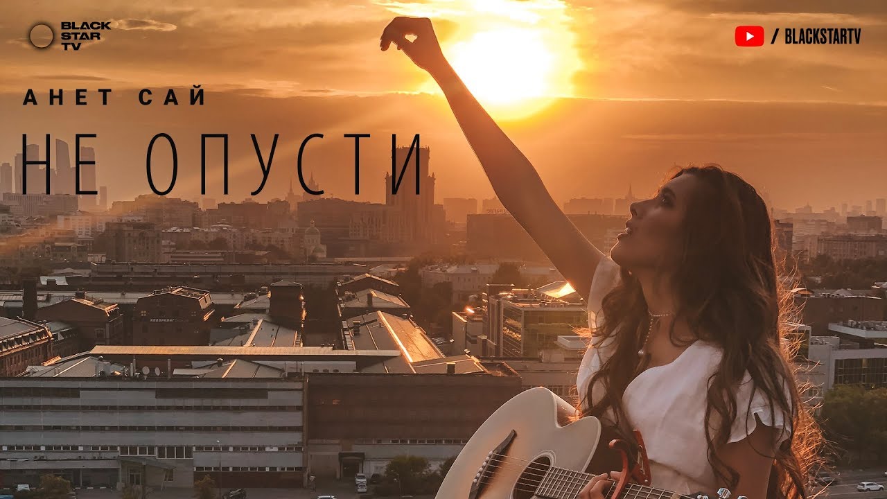 Не опусти