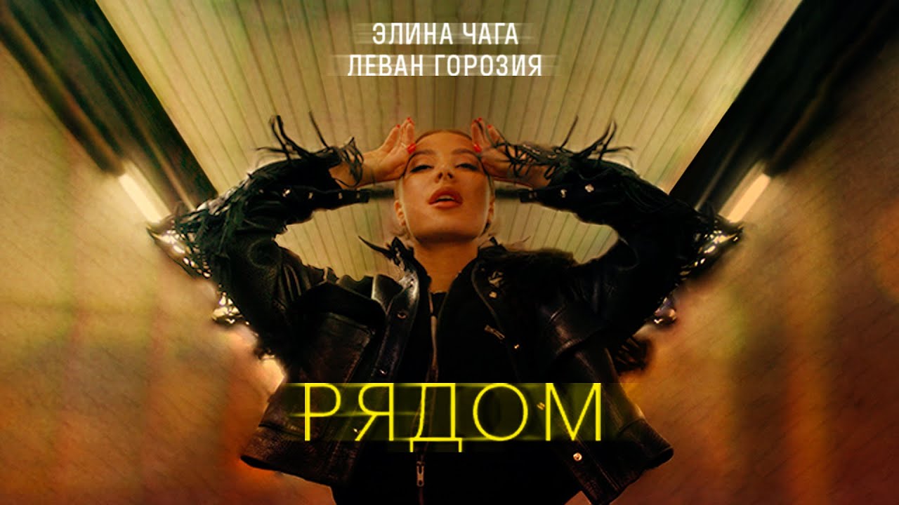 Рядом