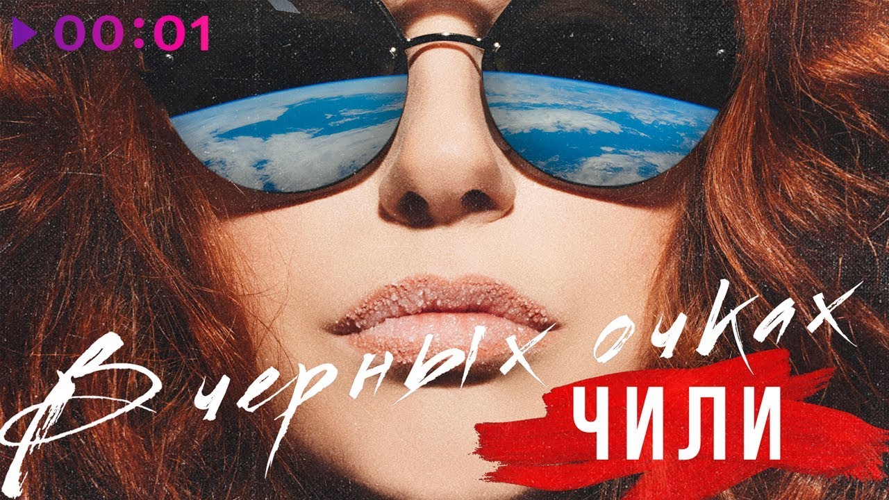 В чёрных очках