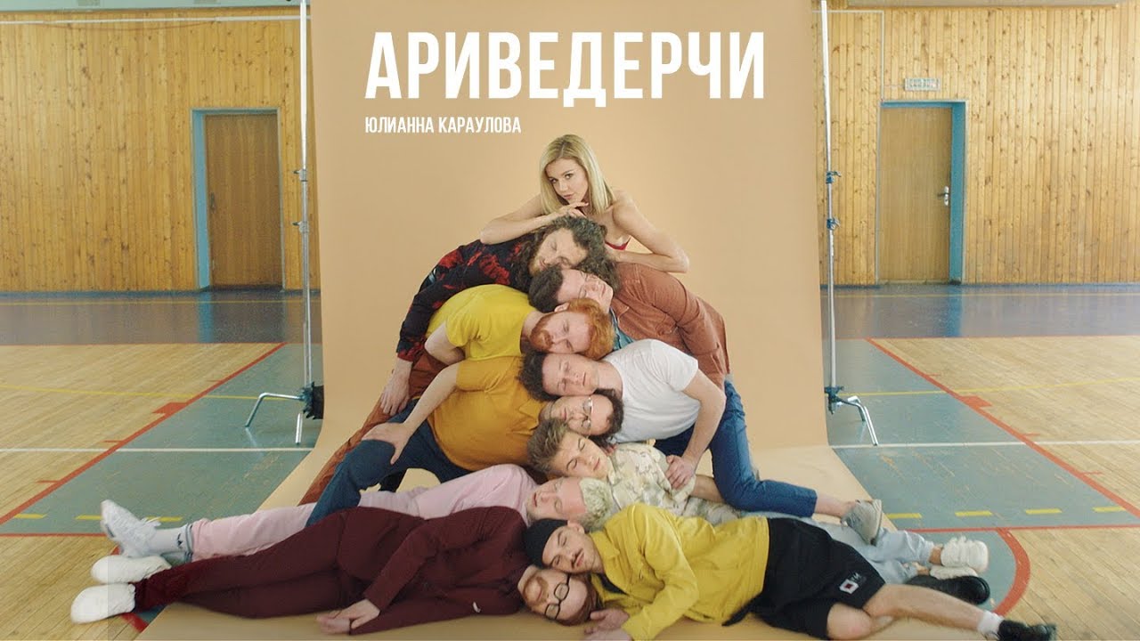 Ариведерчи