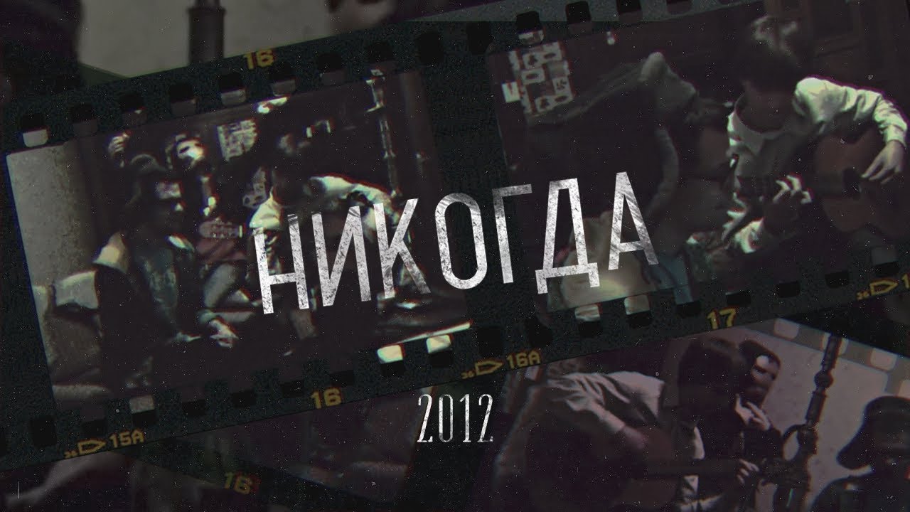 Никогда