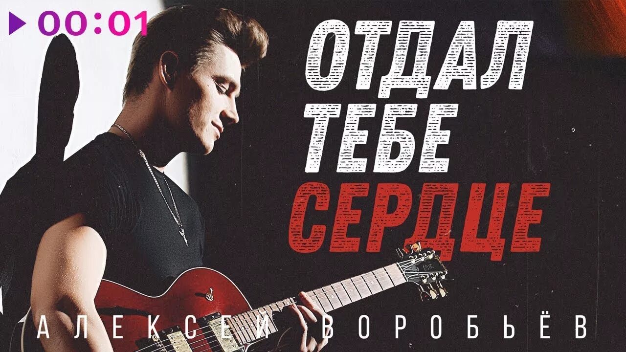 Отдал тебе сердце