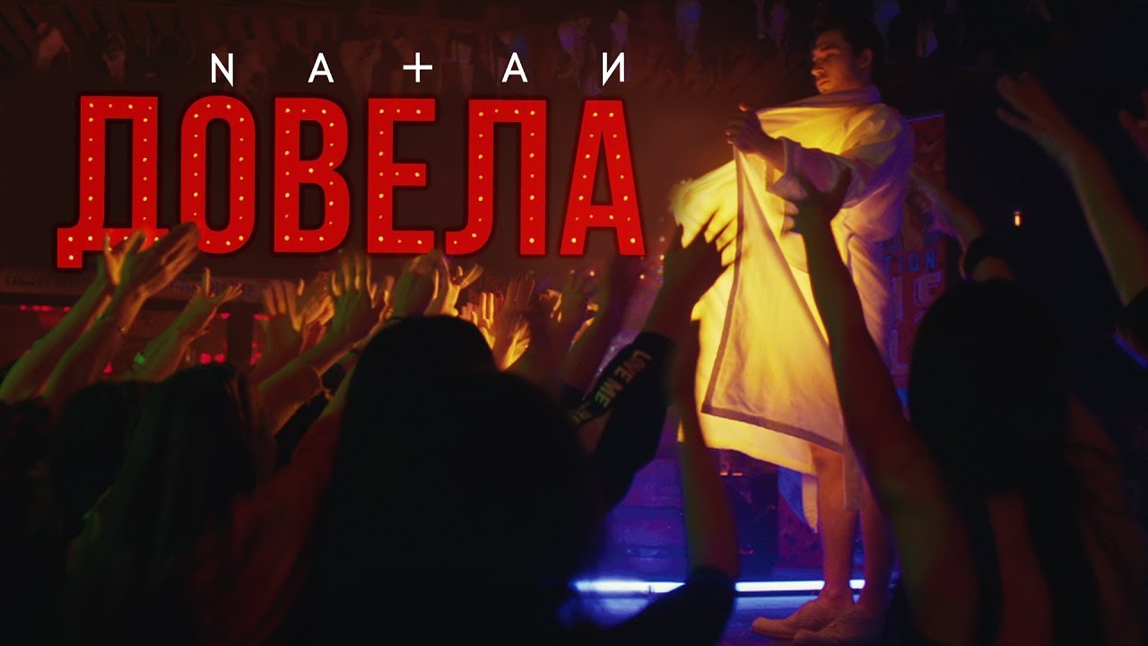 Довела