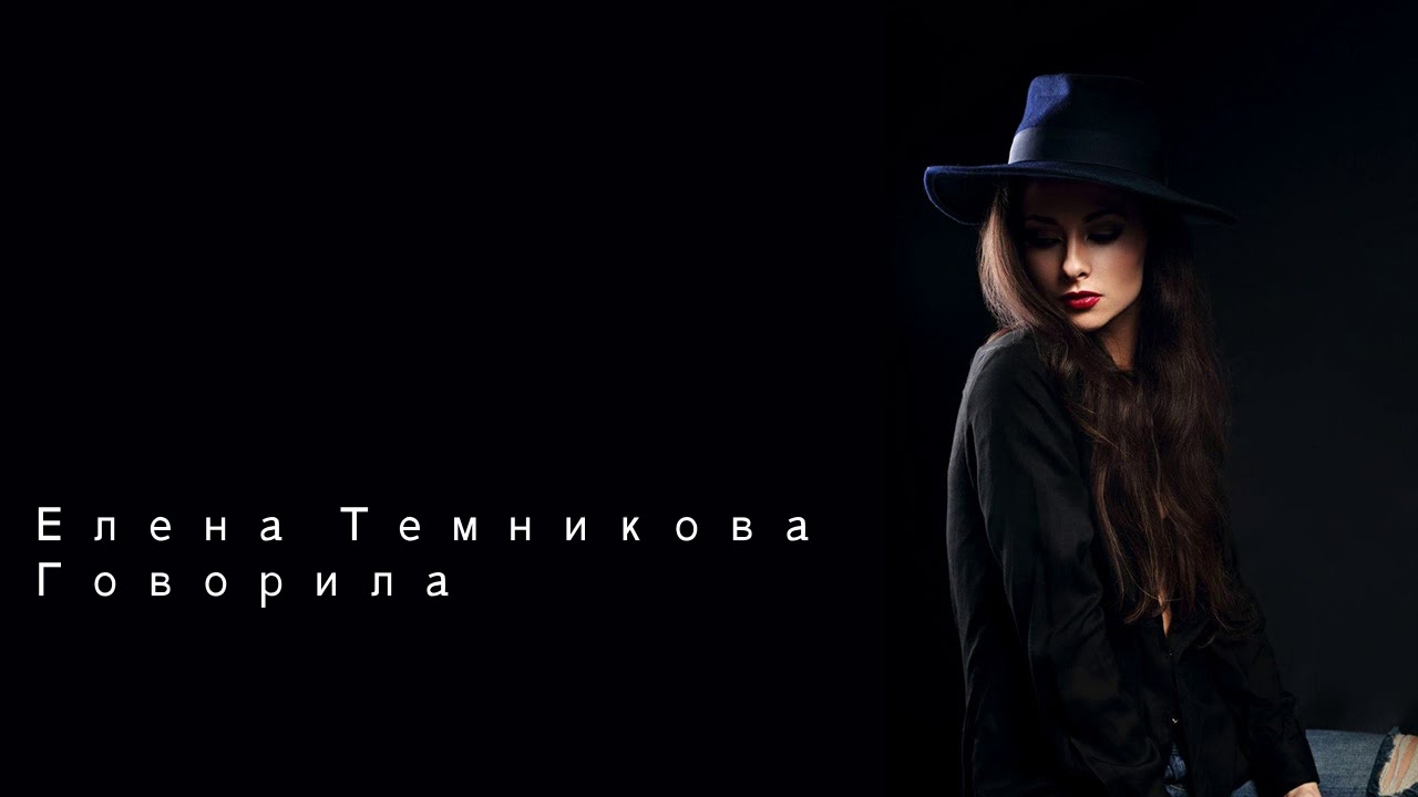Говорила