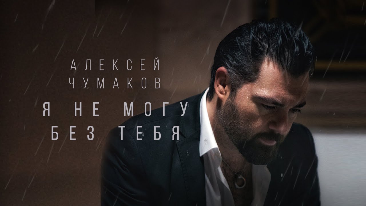 Я не могу без тебя