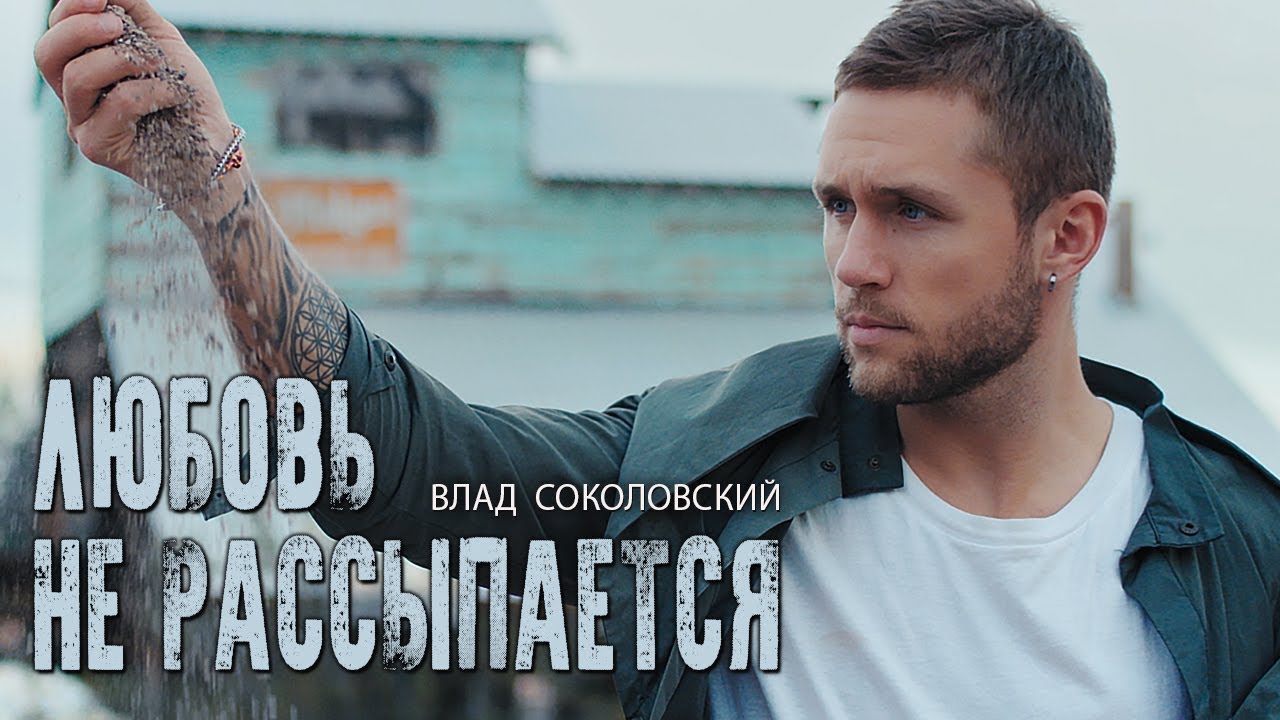 Любовь не рассыпается