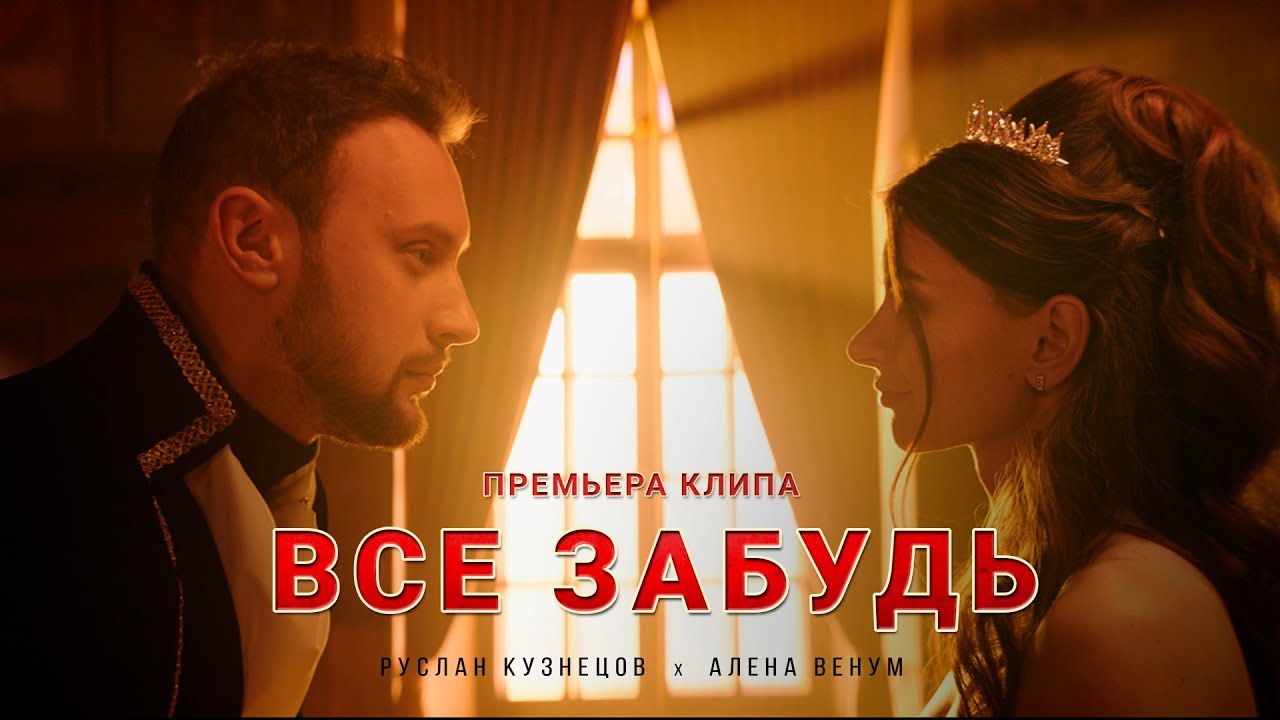 Всё забудь