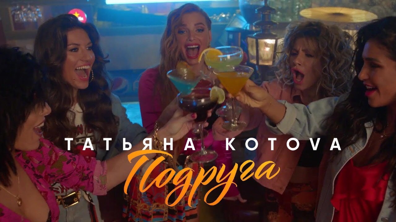 Подруга