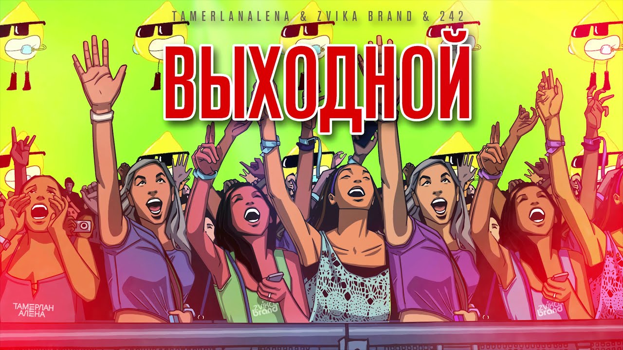 Выходной