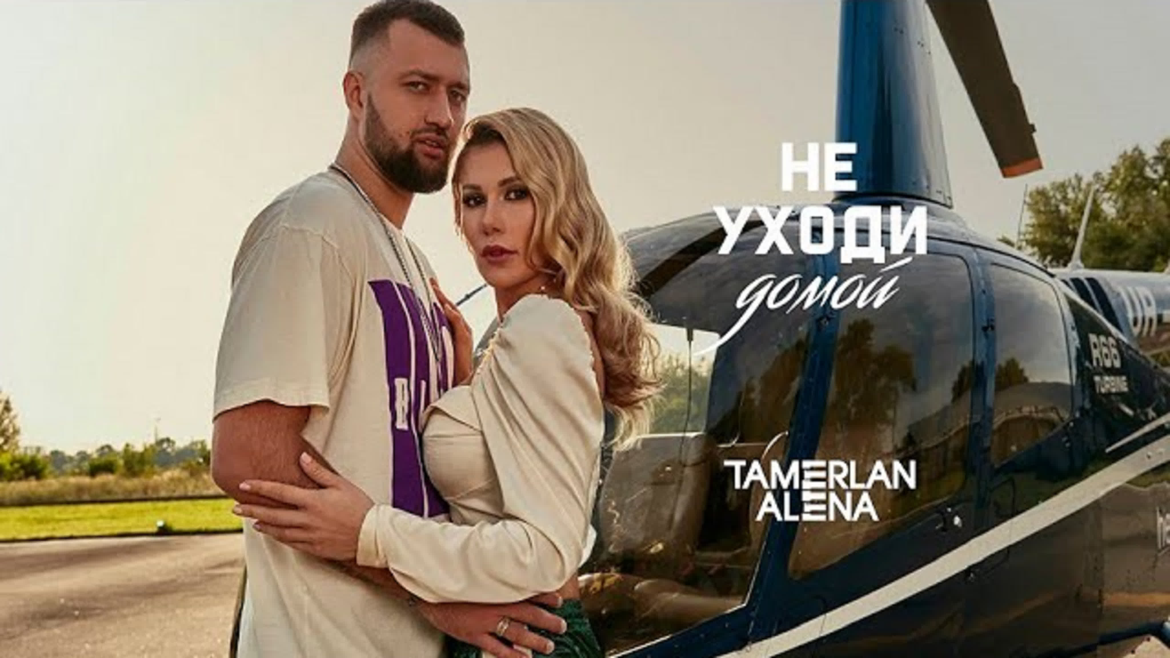 Не уходи домой