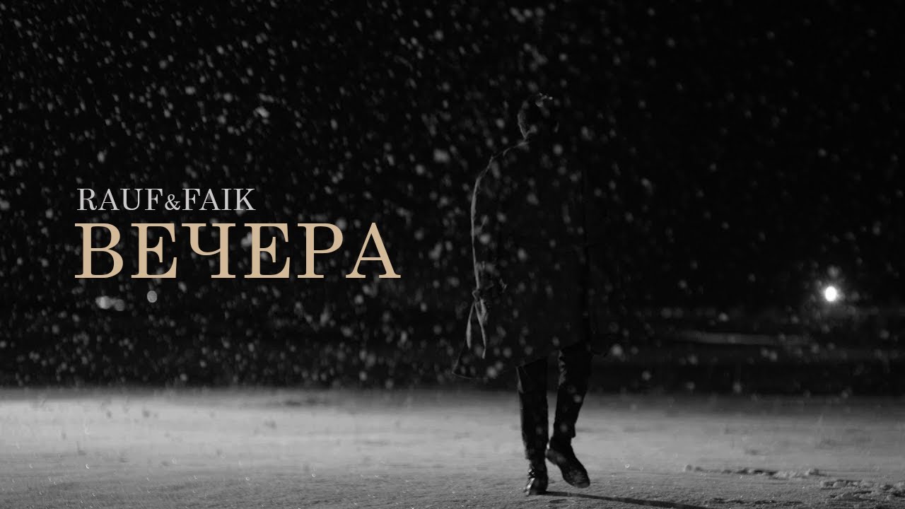 Вечера