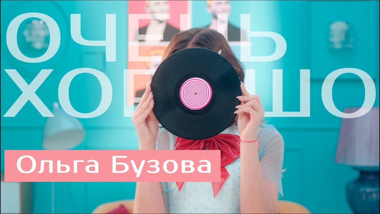 Очень хорошо